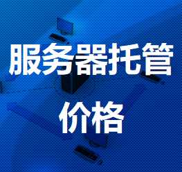 路桥机房服务器托管价格